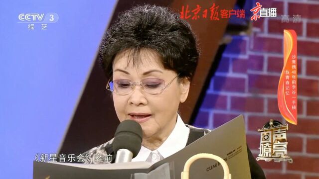 打开这封信,李谷一讲述与北京晚报“新星音乐会”的特殊情缘