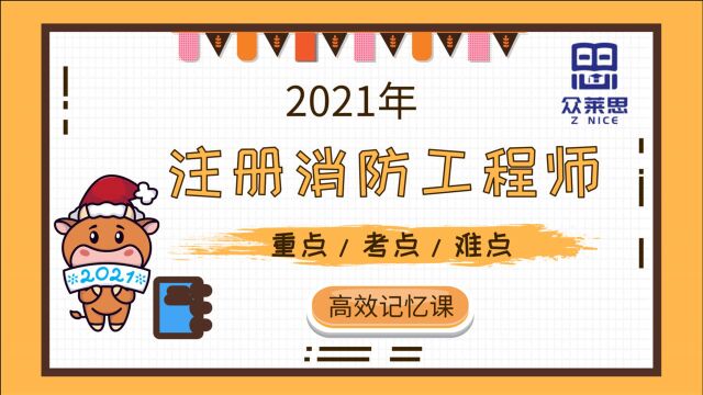 【2021年消防】注册消防工程师技术实务,必看考点