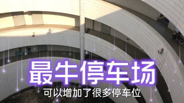 广州最牛的停车场,这种大大减少用地,值得全国推广