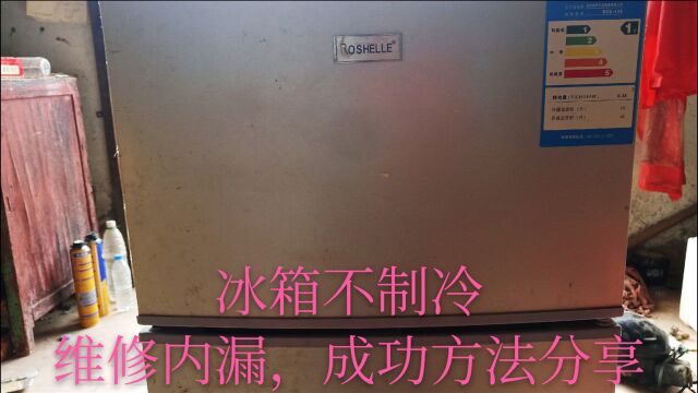 维修心法3,冰箱不制冷,维修低压管,成功方法分享六01集