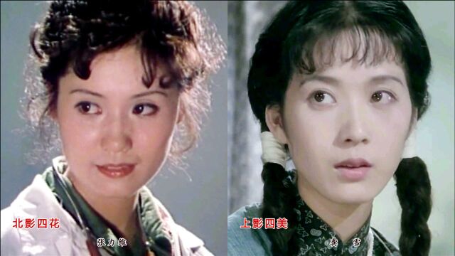 80年代上影四美PK北影四花 张瑜刘晓庆 龚雪张力维等 你最欣赏谁