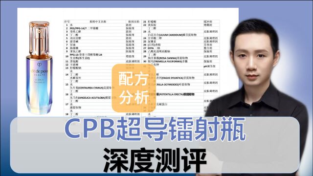 【配方分析】肌肤之钥CPB超导镭射瓶 深度测评:贵妇级肌底液