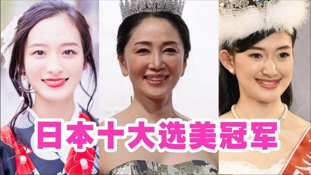 日本十大选美冠军,东京大学校花美过杨幂,最后一位52岁碾压美少女