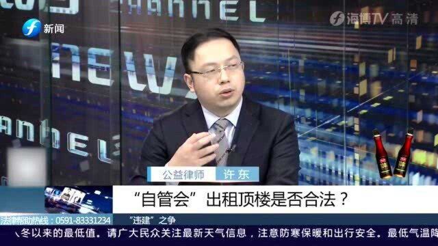 自管会出租顶楼房屋合法吗?律师:要根据设计规划来使用