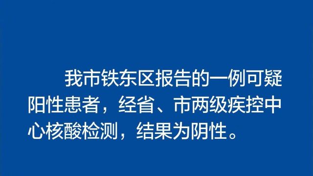 辽宁鞍山一洗浴中心被封全员做核酸 官方:排除一例可疑阳性患者