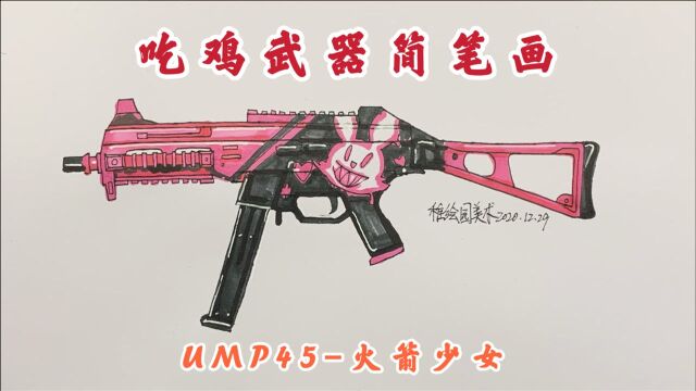 吃鸡武器简笔画:UMP45火箭少女,粉色可爱的冲锋枪