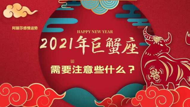 2021年巨蟹座有什么需要特别注意的!