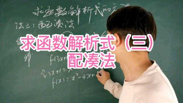 【高中数学】求函数解析式(三)之配凑法