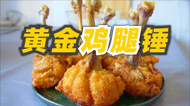 2020年学会的终极美食——黄金鸡腿锤