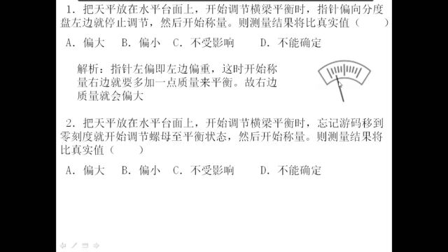 小xuan初中物理:天平使用出现这样的错误,测量值会偏大还是偏小呢?