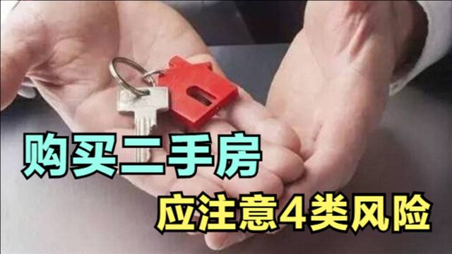 购房者要注意,二手房交易必须注意这4类风险,你一定要知道