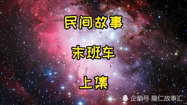 民间故事,末班车,上集