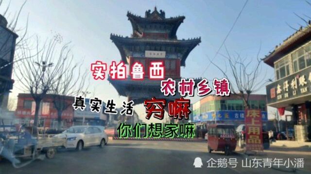 实拍:山东聊城农村乡镇,想家了嘛 都说聊城穷 你们说穷吗?