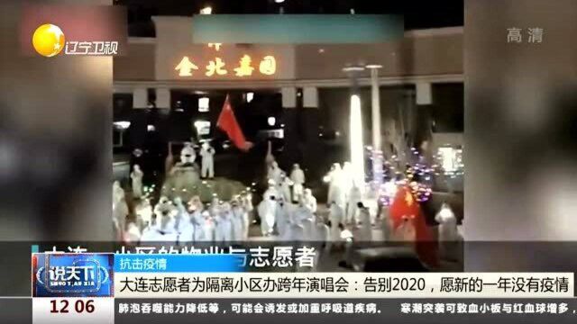 大连志愿者为隔离小区办跨年演唱会:告别2020,愿新的一年没有疫情