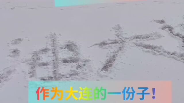 大连2021年第二场雪