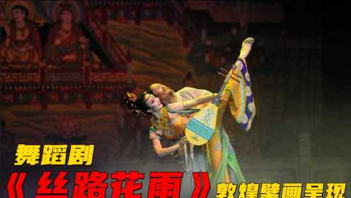 经典舞剧电影《丝路花雨》片段，中国第一部舞剧电影，保你没看过