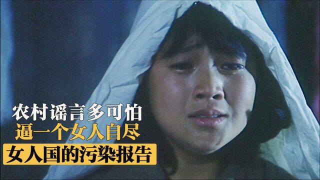 农村谣言有多可怕!毁掉一个女人的清白,逼她自尽,国产老电影