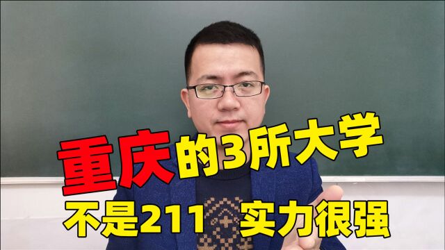 山城重庆的3所大学,不是211实力都挺强,值得关注一下!