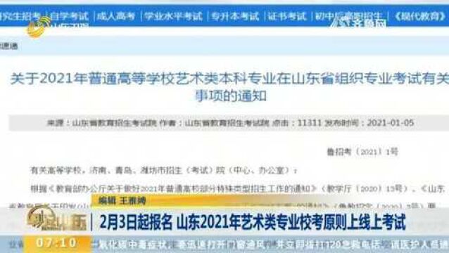 2月3日起报名 山东2021年艺术类专业校考原则上线上考试