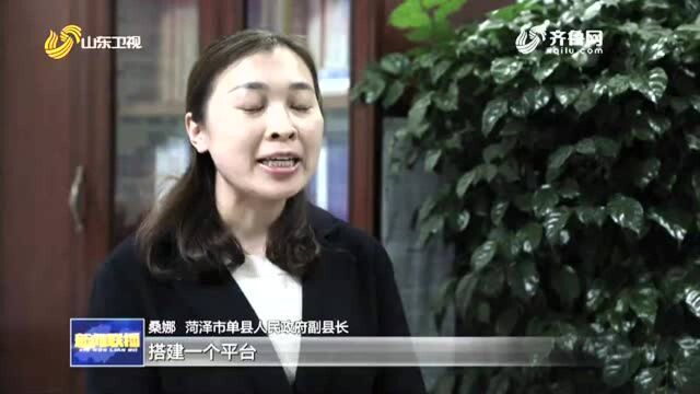 【牢记嘱托 扎实实施乡村振兴战略】菏泽单县搭建政企金三方平台 缓解农业企业资金难题