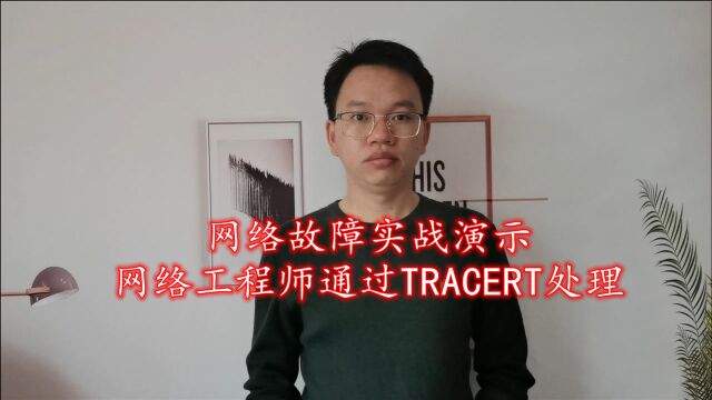 网络故障实战演示,网络工程师通过tracert处理,超级干货