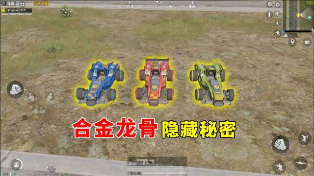和平精英顾声揭秘合金龙骨载具皮肤隐藏最深的秘密