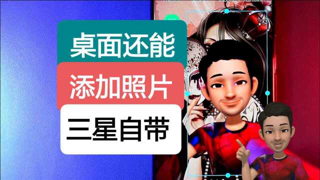 给你的桌面加上你喜欢的照片吧.三星手机自带.