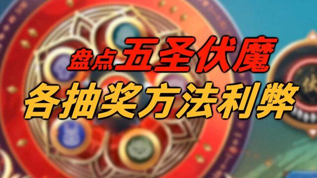 盘点五圣伏魔抽奖方式 哪种方法最适合你?