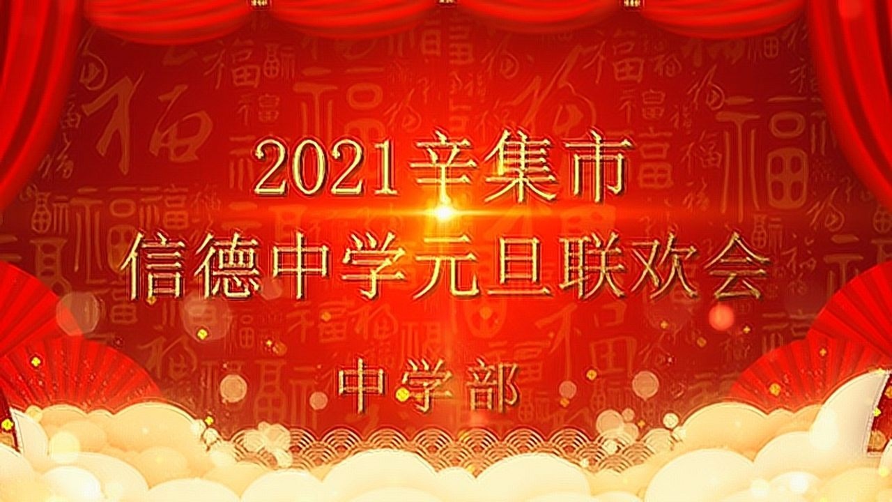 2021信德中学(中学部)元旦联欢会