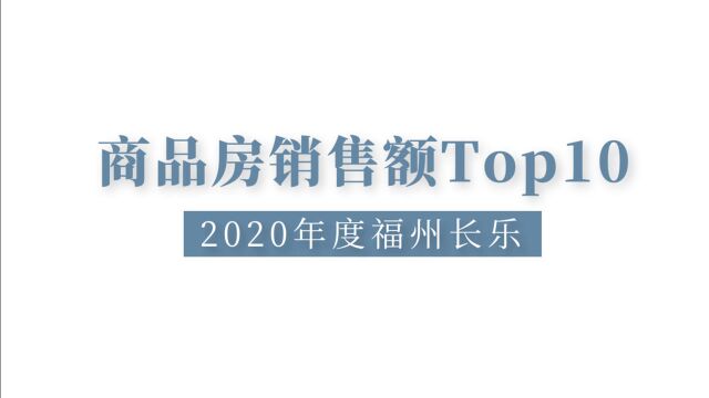 2020年长乐商品房销售排行榜