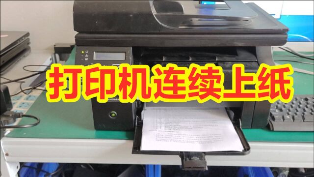 打印机连续上纸 不需要找维修师傅 我教你如何操作 轻松搞定