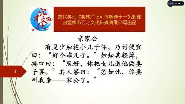 古代笑话《笑林广记》详解卷十一讥剌部497亲家公