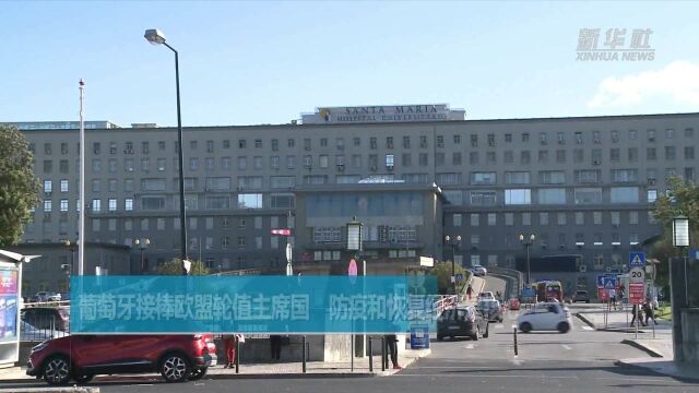 葡萄牙接棒欧盟轮值主席国 防疫和恢复经济是核心