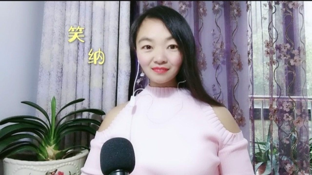 一曲网络热歌《笑纳》欢快的旋律,醉人心扉