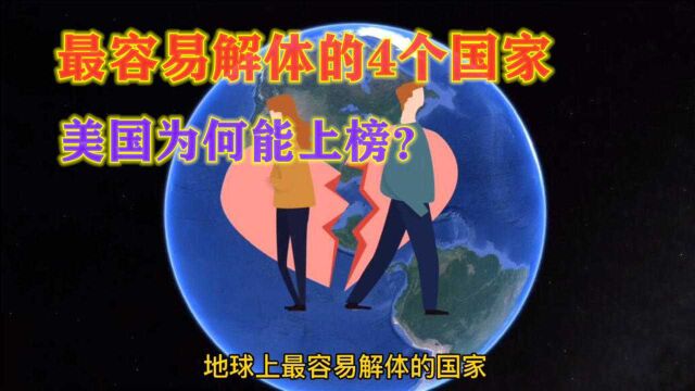 地球上最容易解体的4个国家,美国榜上有名,还有哪些国家?