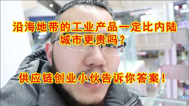 沿海的工业产品比内陆城市更便宜吗?供应链创业小伙告诉你答案!