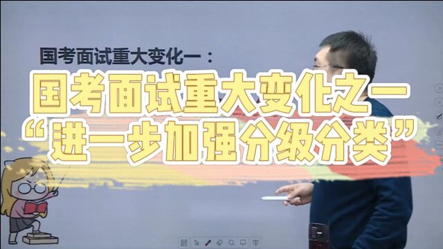 国考面试重大变化之一 ——“进一步加强分级分类”