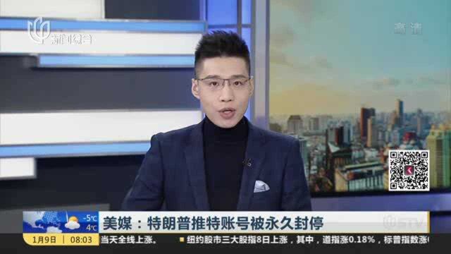 美媒:特朗普推特账号被永久封停