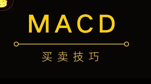 【期货买卖交易解析】期货MACD背离识别