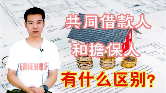 买房共同借款人,和担保人有什么区别?这4点一定要清楚