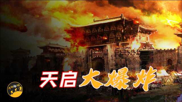 明末天启大爆炸,威力堪比广岛原子弹,爆炸原因仍未破解