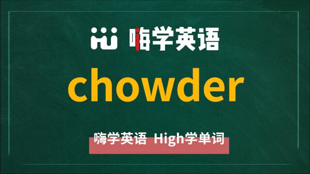 chowder是一道大家都吃过的菜,知道是什么菜吗?