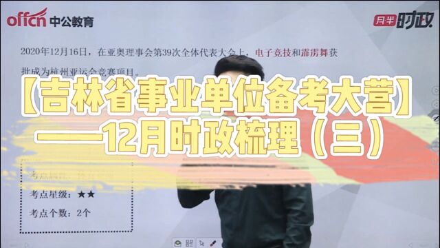 【吉林省事业单位备考大营】 ——12月时政梳理(三)