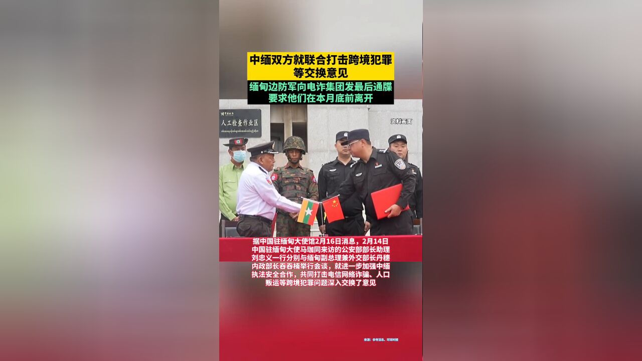 中缅将推动双多边合作 共同打击网赌电诈等跨境犯罪