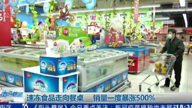 速冻食品走向餐桌 销量一度暴涨500%