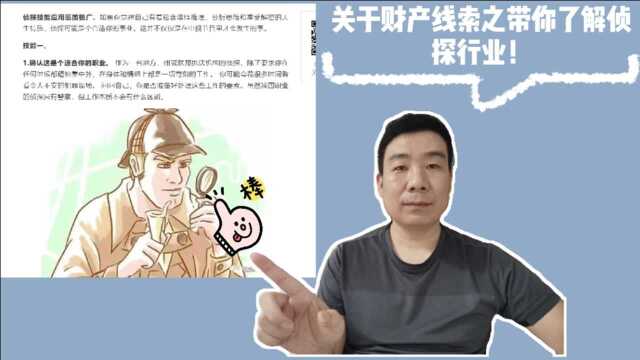 关于财产线索之带你了解侦探行业!