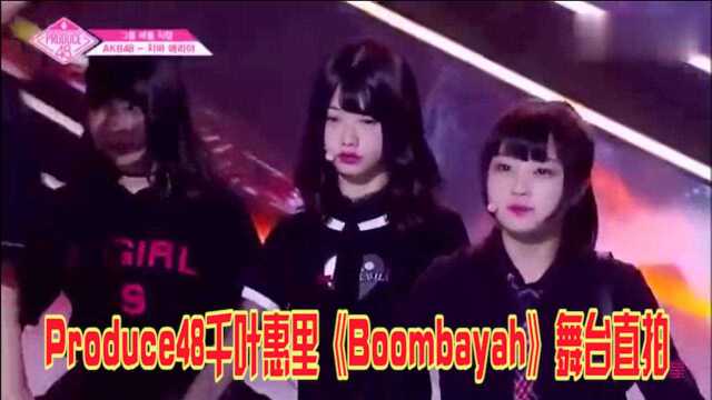 Produce48:千叶惠里《Boombayah》,病娇气质独一无二