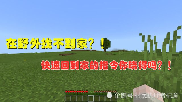 Mc:快速回家的指令你知道吗,水的隐藏用法你晓得吗?!