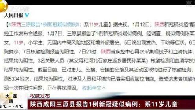 陕西咸阳三原县报告1例新冠疑似病例:系11岁儿童