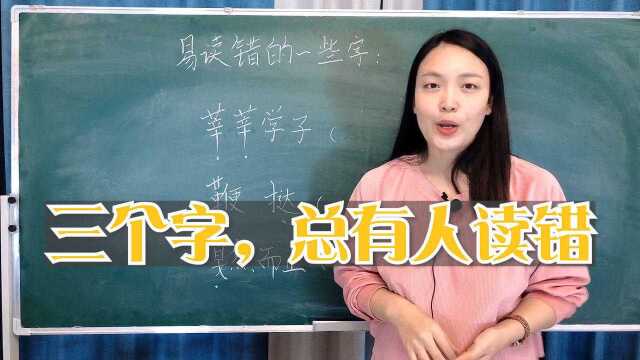 莘莘学子,读音常有人念错,了解三个常念错的词语,小学语文基础